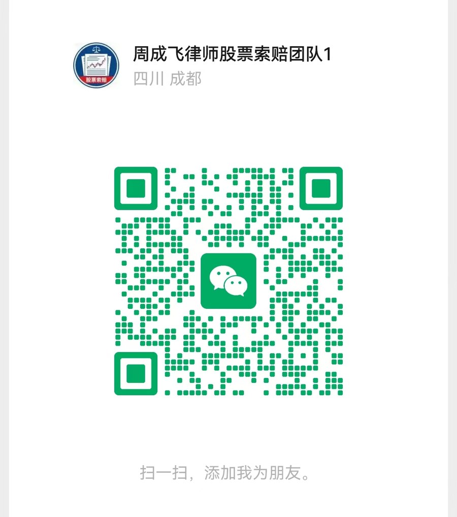 周成飞律师股票索赔团队微信二维码1
