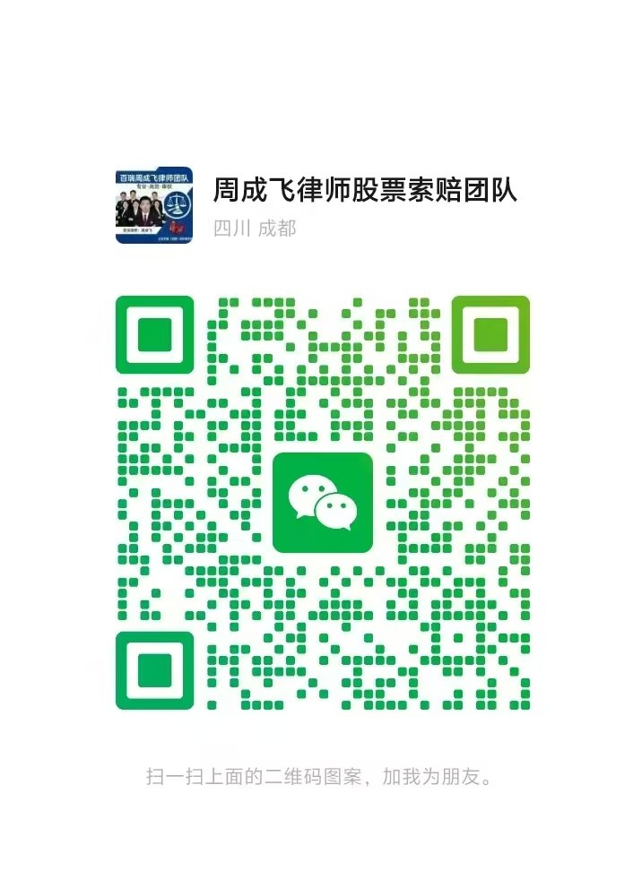 周成飞律师股票索赔团队微信二维码2
